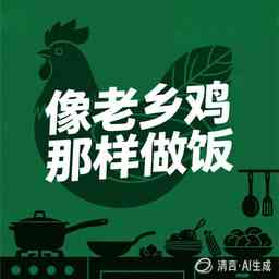 像老乡鸡那样做饭