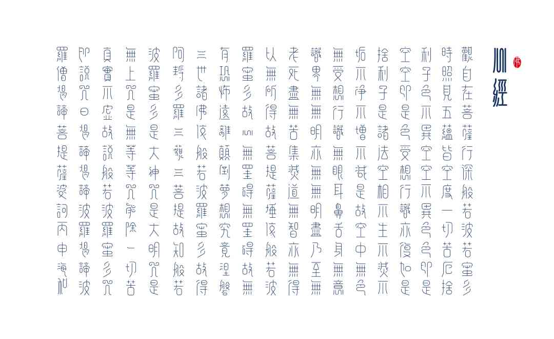 般若波罗蜜多心经