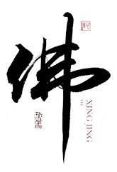 佛