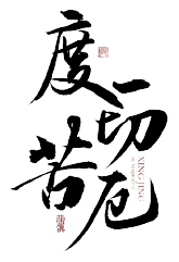 度一切苦厄