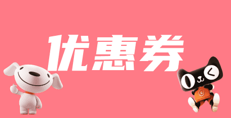 优惠券