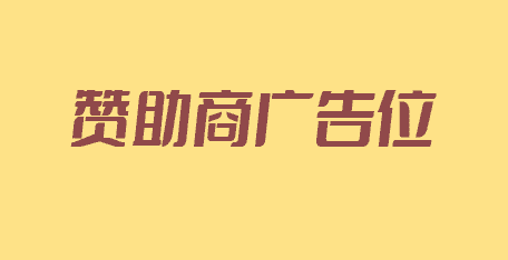 赞助商
