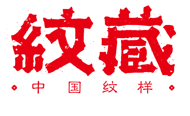 纹藏--古风